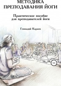 Геннадий Караев - Методики преподавания йоги