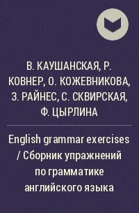  - English grammar exercises / Сборник упражнений по грамматике английского языка