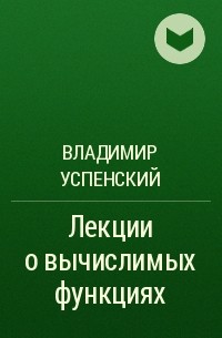 Владимир Успенский - Лекции о вычислимых функциях