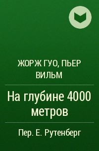  - На глубине 4000 метров