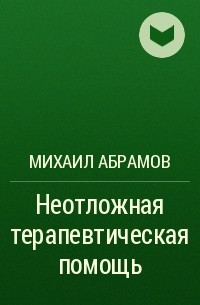 Михаил Абрамов - Неотложная терапевтическая помощь