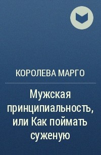 Жертвуя королевой читать