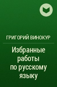 Григорий Винокур - Избранные работы по русскому языку