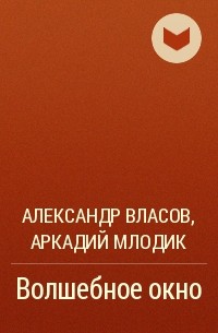 Александр Власов, Аркадий Млодик  - Волшебное окно