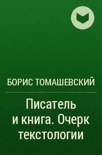 Борис Томашевский - Писатель и книга. Очерк текстологии