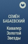 Семён Бабаевский - Кавалер Золотой Звезды
