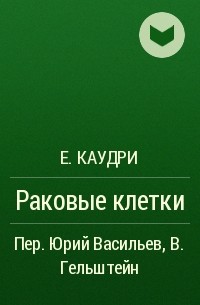 Е. Каудри - Раковые клетки