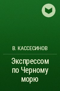 В. Кассесинов - Экспрессом по Черному морю