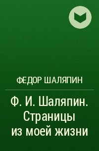 Федор Шаляпин - Ф. И. Шаляпин. Страницы из моей жизни