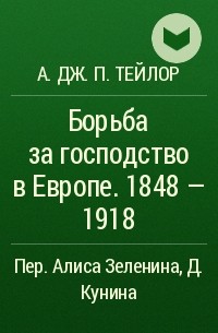А. Дж. П. Тейлор - Борьба за господство в Европе. 1848 - 1918