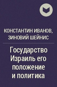  - Государство Израиль его положение и политика