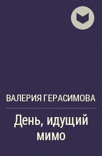 Книга валерии. Валерия Анатольевна Герасимова. Валерия Анатольевна Герасимова книги. Валерия книга. Валерий Герасимов книги.