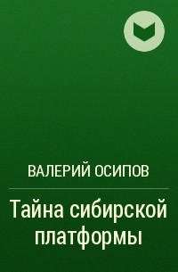 Валерий Осипов - Тайна сибирской платформы