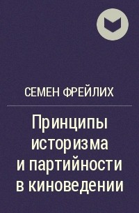 Семён Фрейлих - Принципы историзма и партийности в киноведении