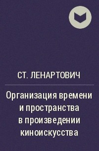 Ст. Ленартович - Организация времени и пространства в произведении киноискусства