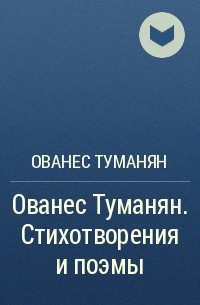 Ованес туманян стихи. Ованес туманян стихотворение. Стихи Ованеса Туманяна на армянском языке. Армянские стихотворения. Ованес туманян.