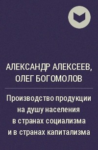  - Производство продукции на душу населения в странах социализма и в странах капитализма