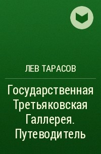 Лев Тарасов - Государственная Третьяковская Галлерея. Путеводитель