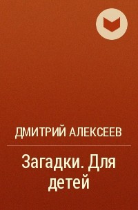 Дмитрий Алексеев - Загадки. Для детей