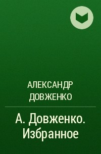 Александр Довженко - А. Довженко. Избранное