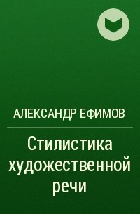 Александр Ефимов - Стилистика художественной речи