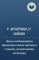  - Жизнь и необыкновенные приключения капитан-лейтенанта Головнина, путешественника и мореходца