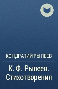 Кондратий Рылеев - К. Ф. Рылеев. Стихотворения