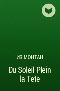Ив Монтан - Du Soleil Plein la Tete