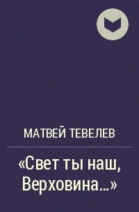 Матвей Тевелев - "Свет ты наш, Верховина…"