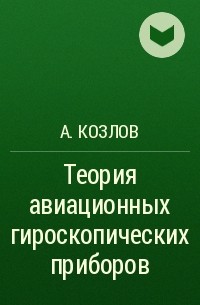 А. Козлов - Теория авиационных гироскопических приборов