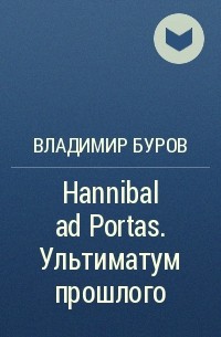 Владимир Буров - Hannibal ad Portas. Ультиматум прошлого