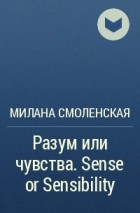 Милана Смоленская - Разум или чувства. Sense or Sensibility