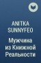 Anitka SunnyFeo - Мужчина из Книжной Реальности