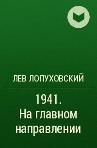 Лев Лопуховский - 1941. На главном направлении