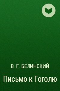 В. Г. Белинский - Письмо к Гоголю