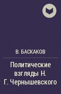 В. Баскаков - Политические взгляды Н.Г.Чернышевского