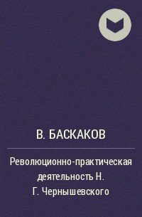 В. Баскаков - Революционно-практическая деятельность Н.Г.Чернышевского