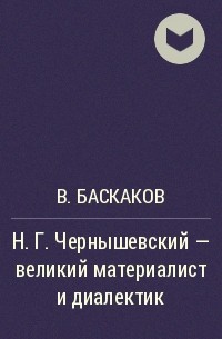 В. Баскаков - Н.Г.Чернышевский - великий материалист и диалектик