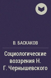 В. Баскаков - Социологические воззрения Н.Г.Чернышевского