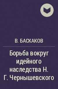 В. Баскаков - Борьба вокруг идейного наследства Н.Г.Чернышевского