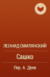 Леонид Смилянский - Сашко