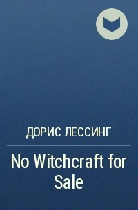 Дорис Лессинг - No Witchcraft for Sale