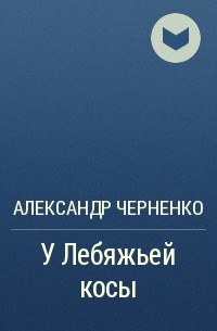 Александр Черненко - У Лебяжьей косы