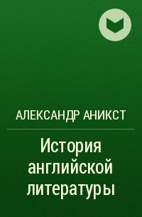 Александр Аникст - История английской литературы