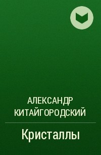 Александр Китайгородский - Кристаллы