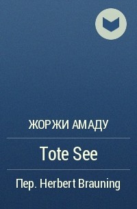 Жоржи Амаду - Tote See