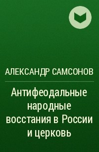 Александр Самсонов - Антифеодальные народные восстания в России и церковь