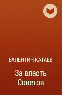 Валентин Катаев - За власть Советов