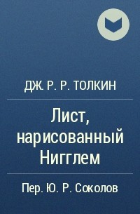 Дж. Р. Р. Толкин - Лист, нарисованный Нигглем