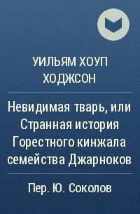 Уильям Хоуп Ходжсон - Невидимая тварь, или Странная история Горестного кинжала семейства Джарноков